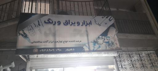 ابزار یراق و لوله اتصالات محمد