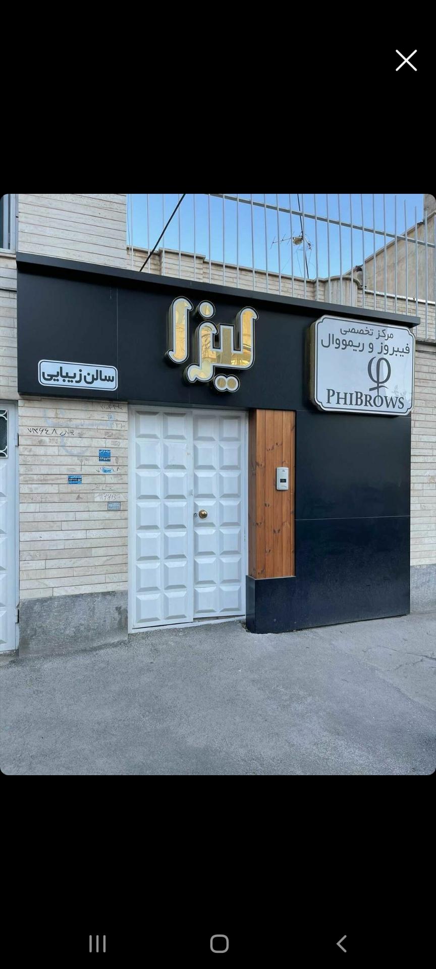عکس سالن آرایش ومرکز تخصصی فیبروز و ریمووال لیزا