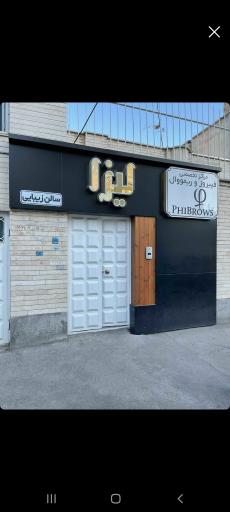 عکس سالن آرایش ومرکز تخصصی فیبروز و ریمووال لیزا