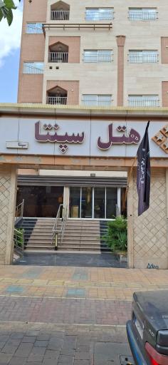 عکس هتل سپنتا