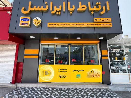 عکس مرکز ارتباط با ایرانسل نمایندگی ۷۵۰۱۳