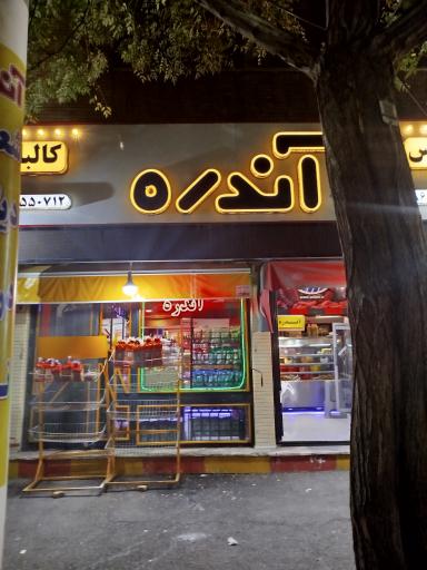 فرآورده‌ های گوشتی آندره