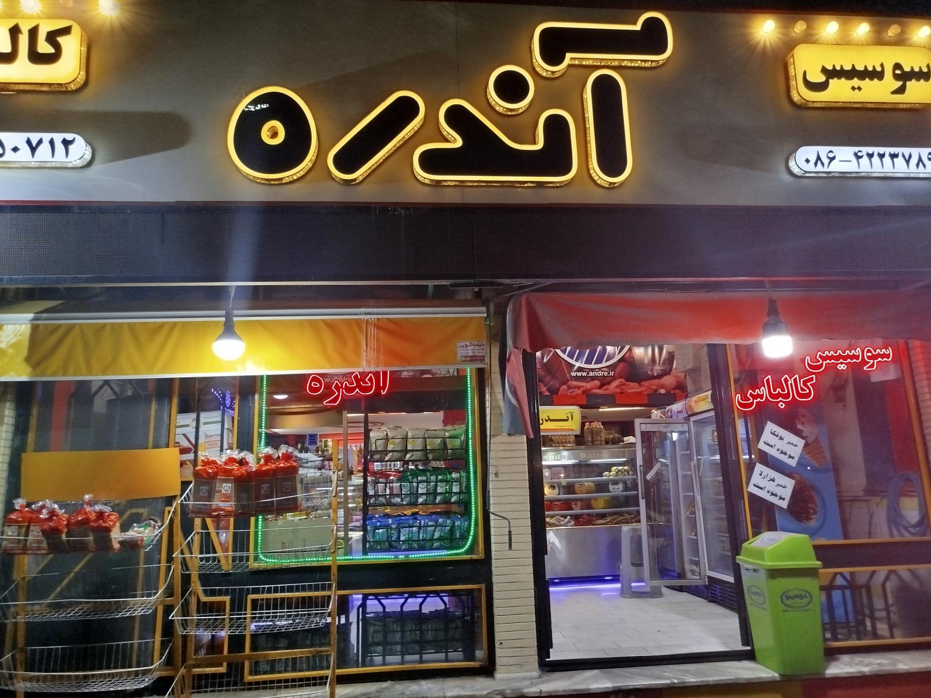 عکس فرآورده‌ های گوشتی آندره