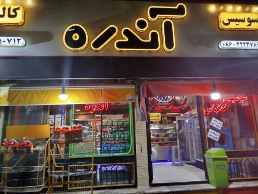 فرآورده‌ های گوشتی آندره