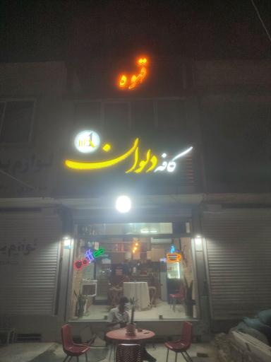 عکس کافه قهوه دلوان