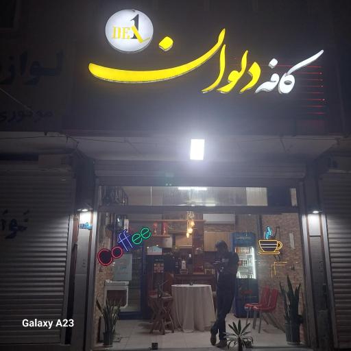 عکس کافه قهوه دلوان