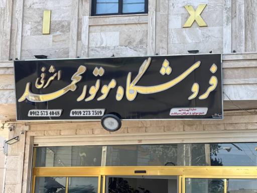 فروشگاه موتور محمد اشرفی