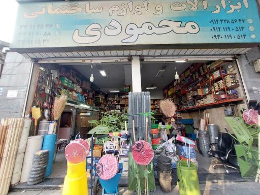 ابزار آلات ساختمانی و بهداشتی محمودی