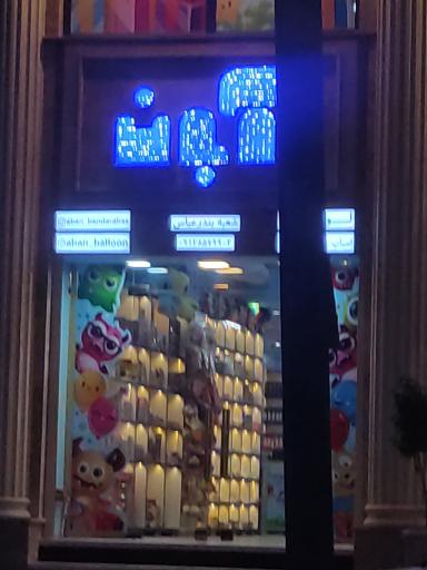 عکس فروشگاه اسباب بازی آبان 