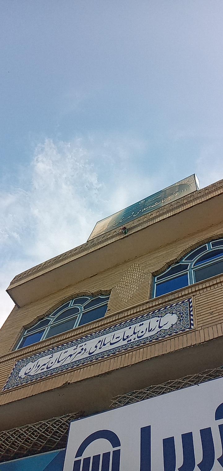 عکس اداره تبلیغات اسلامی شیروان