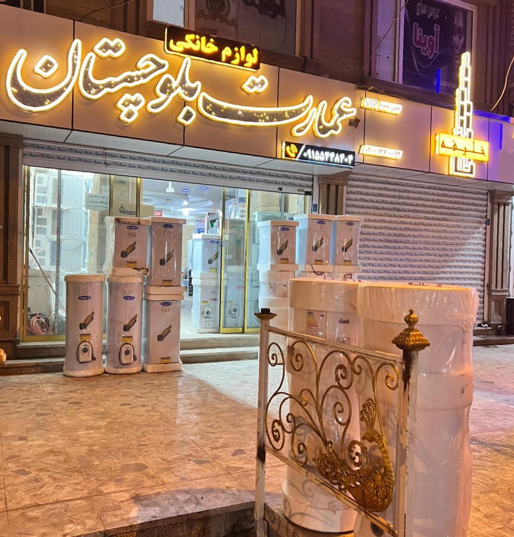 عکس فروشگاه لوازم خانگی عمارت بلوچستان