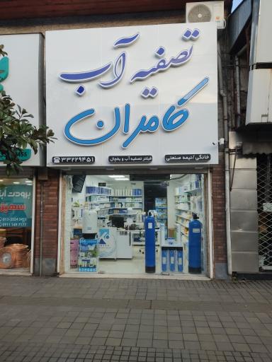 عکس تصفیه آب کامران