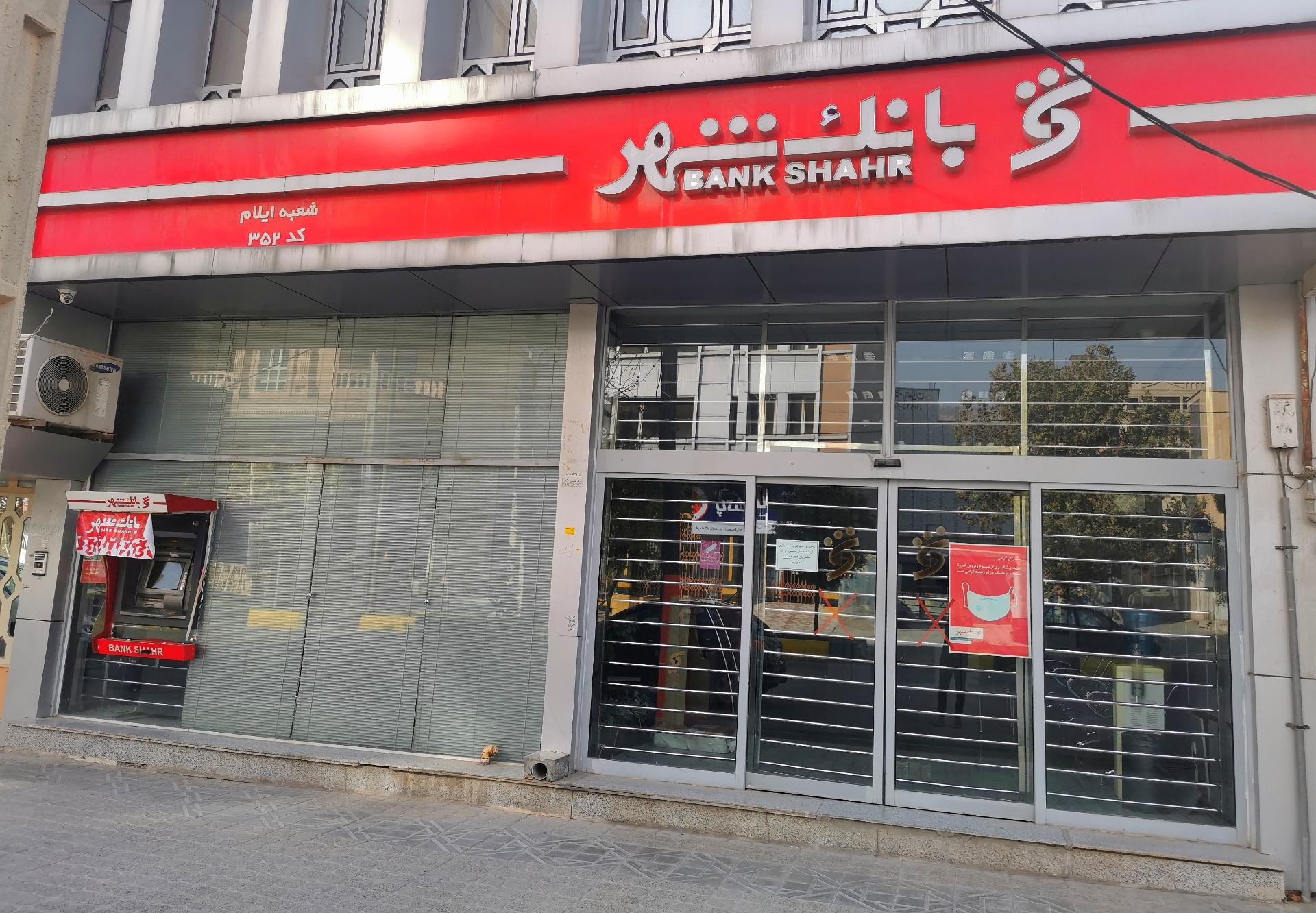 عکس بانک شهر شعبه سیدالشهدا