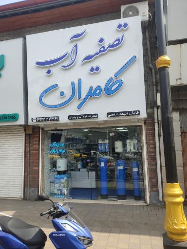 عکس تصفیه آب کامران