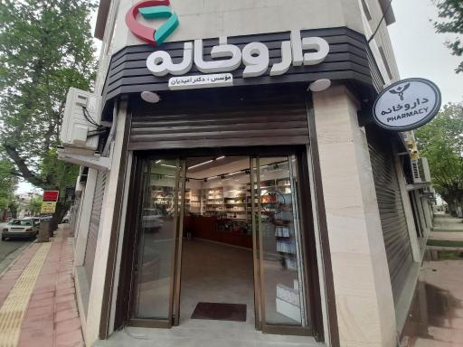 عکس داروخانه دکتر امیدیان