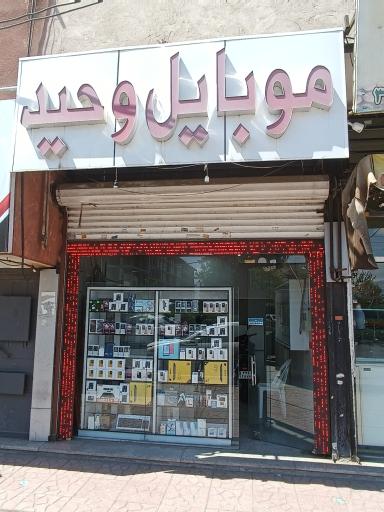 موبایل وحید