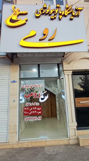 عکس آزمایشگاه پاتوبیولوژی رومی