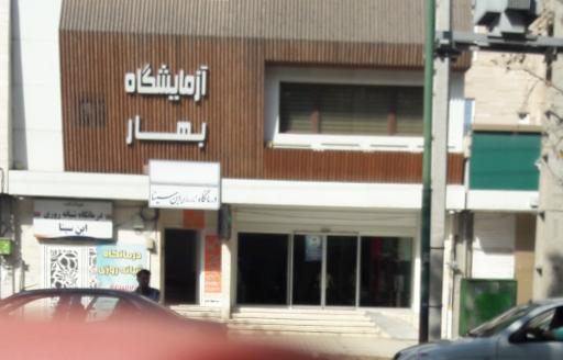 عکس آزمایشگاه بهار