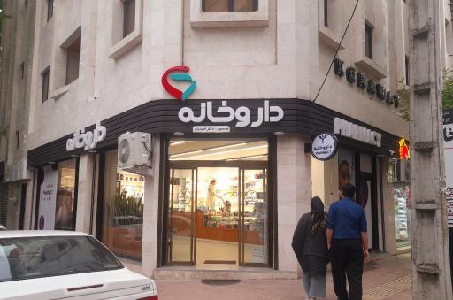 عکس داروخانه دکتر امیدیان