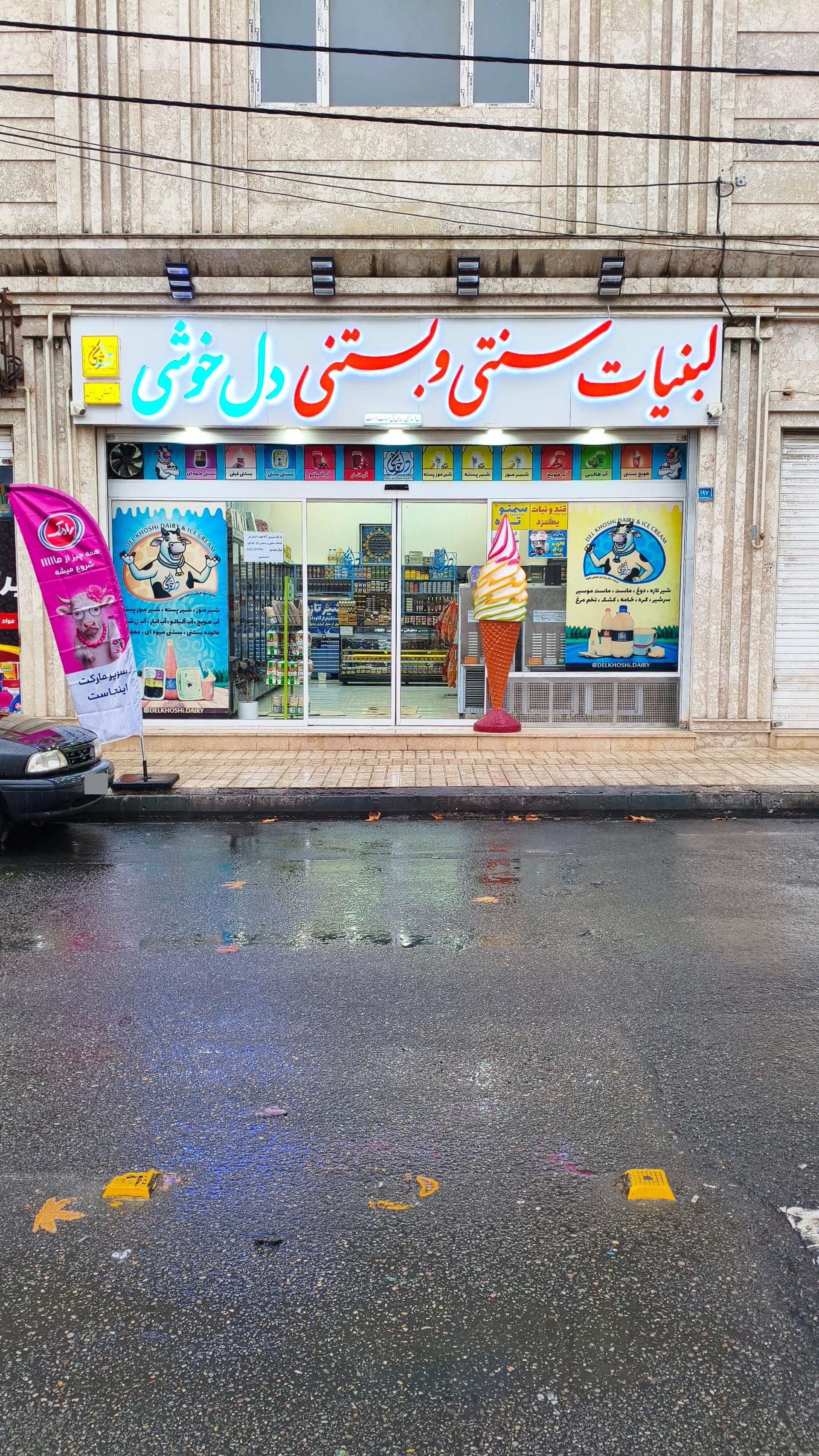 عکس لبنیات و بستنی دل خوشی