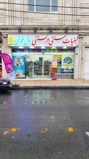 عکس لبنیات و بستنی دل خوشی