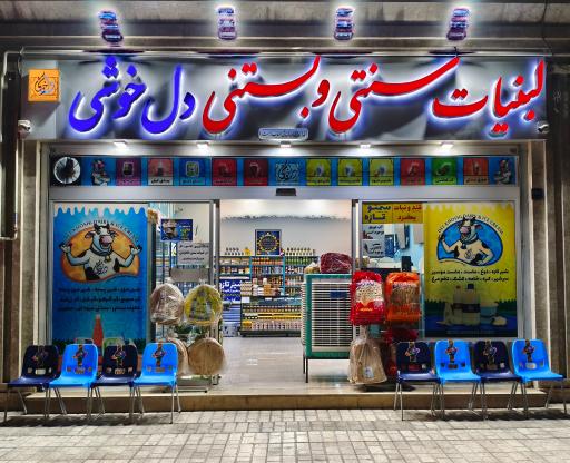 عکس لبنیات و بستنی دل خوشی