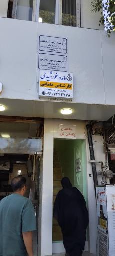 عکس مطب مامایی دکتر مائده خورشیدی