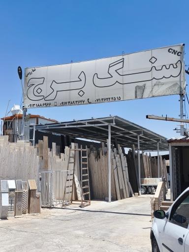 نمایشگاه سنگ برج