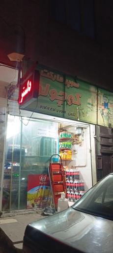 عکس سوپرمارکت