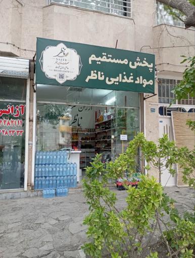 عکس ارزانسرای ناظر