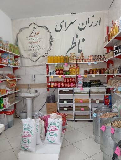 عکس ارزانسرای ناظر
