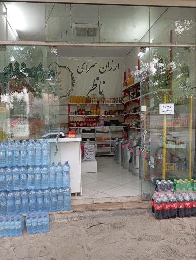 عکس ارزانسرای ناظر
