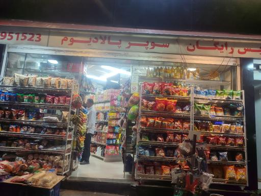 عکس سوپر مارکت پالادیوم 
