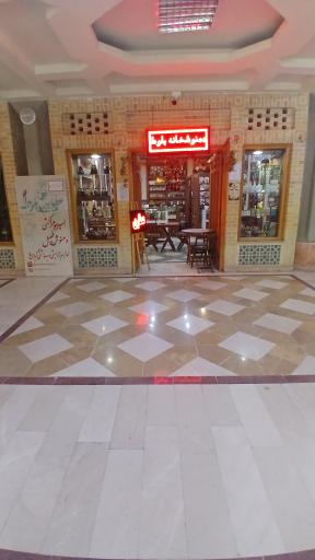 عکس عطاری و دمنوشخانه بلوط