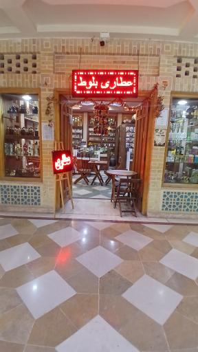 عکس عطاری و دمنوشخانه بلوط