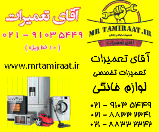 آقای تعمیرات