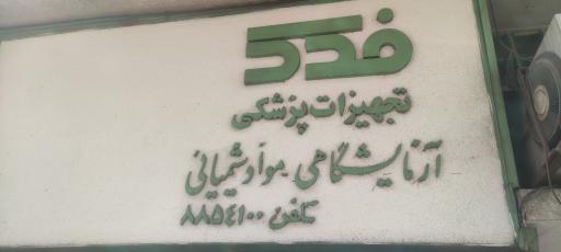 عکس تجهیزات آزمایشگاهی فدک