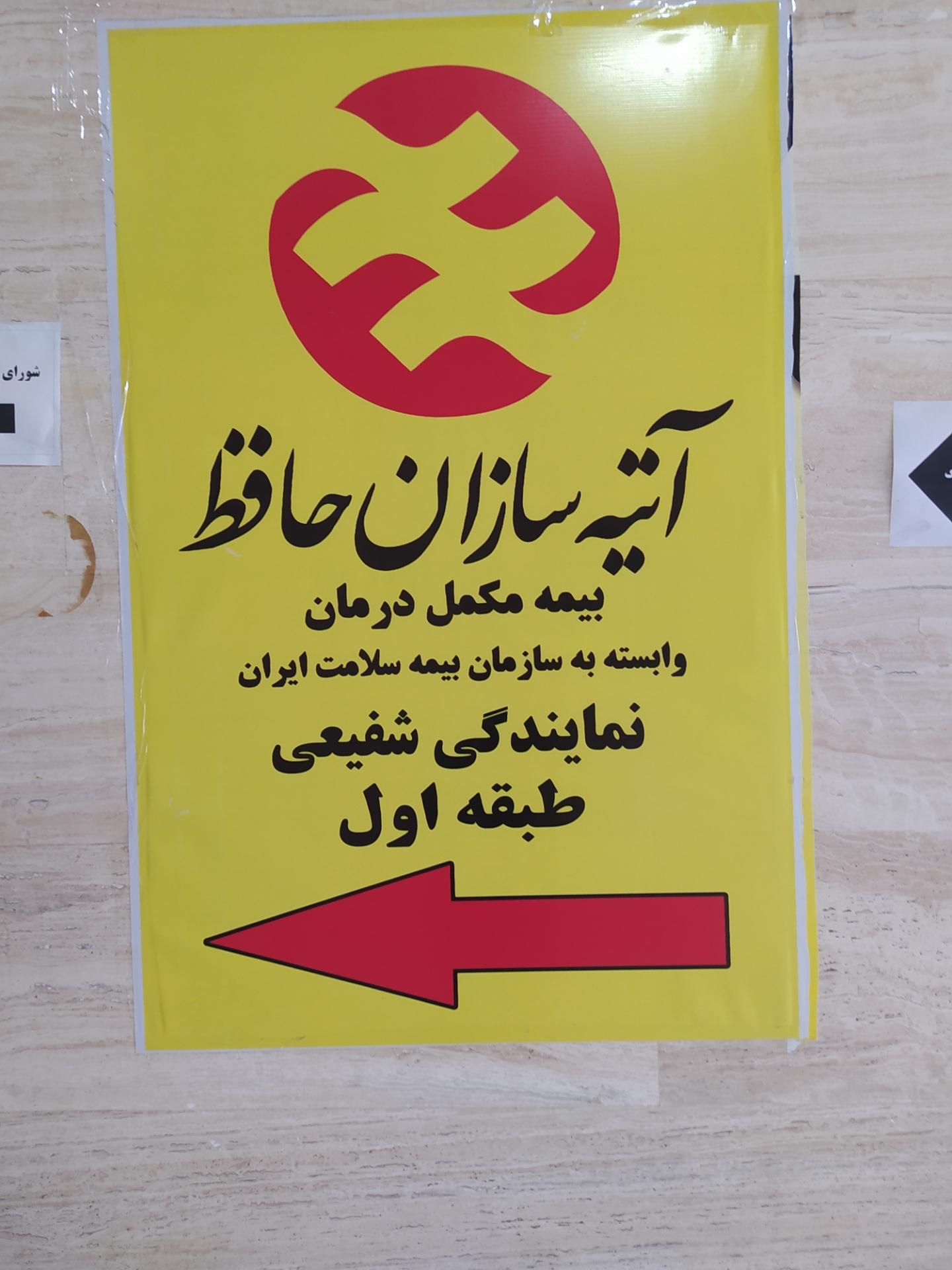 عکس بیمه آتیه سازان حافظ