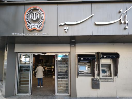 عکس بانک سپه شعبه علامه طباطبایی