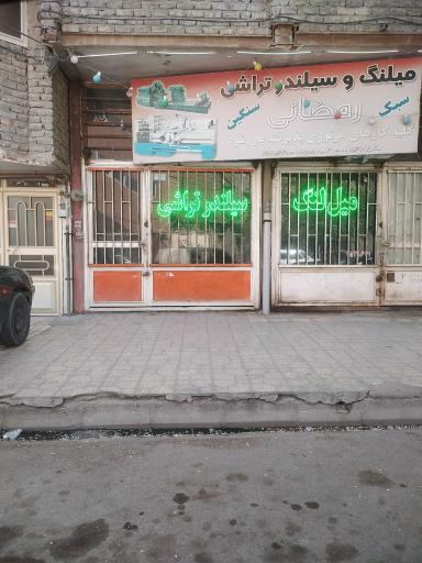 عکس میل لنگ و سیلندر تراشی رمضانی 