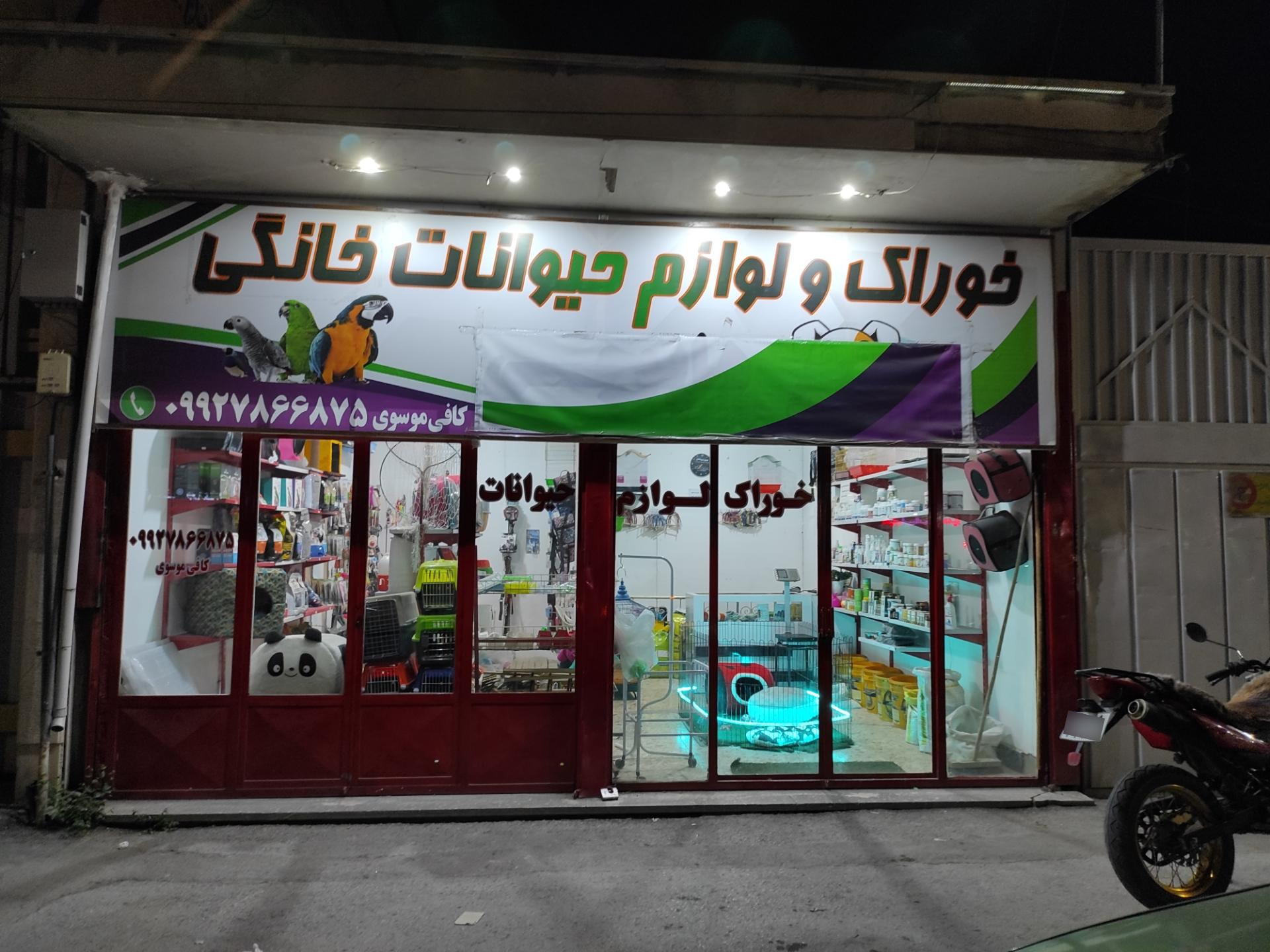 عکس خوراک و لوازم حیوانات خانگی