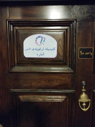 عکس کلینیک ارتوپدی فنی آمارد