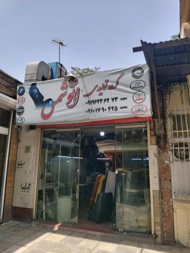 عکس گروه تولیدی اتوشمس