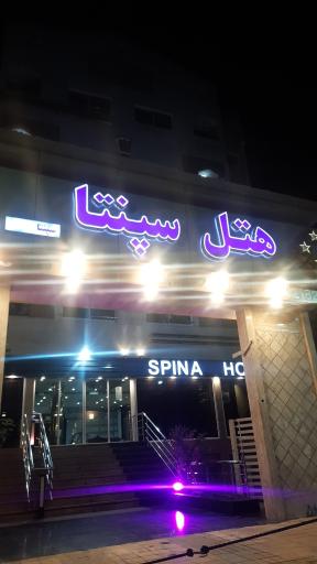 عکس هتل سپنتا