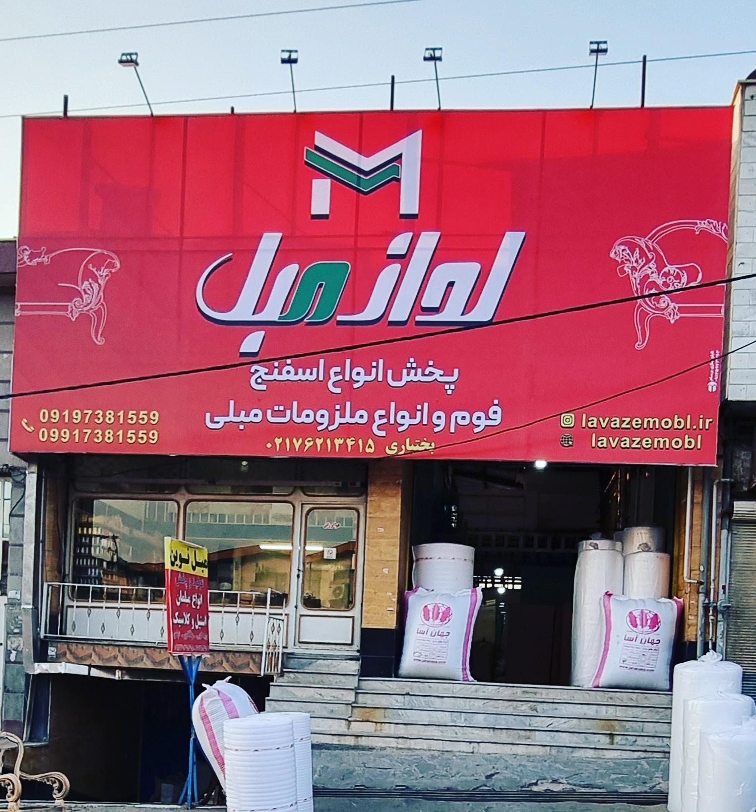 عکس فروشگاه اسفنج و فوم لوازِمبل