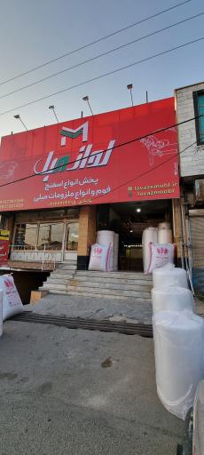 عکس فروشگاه اسفنج و فوم لوازِمبل