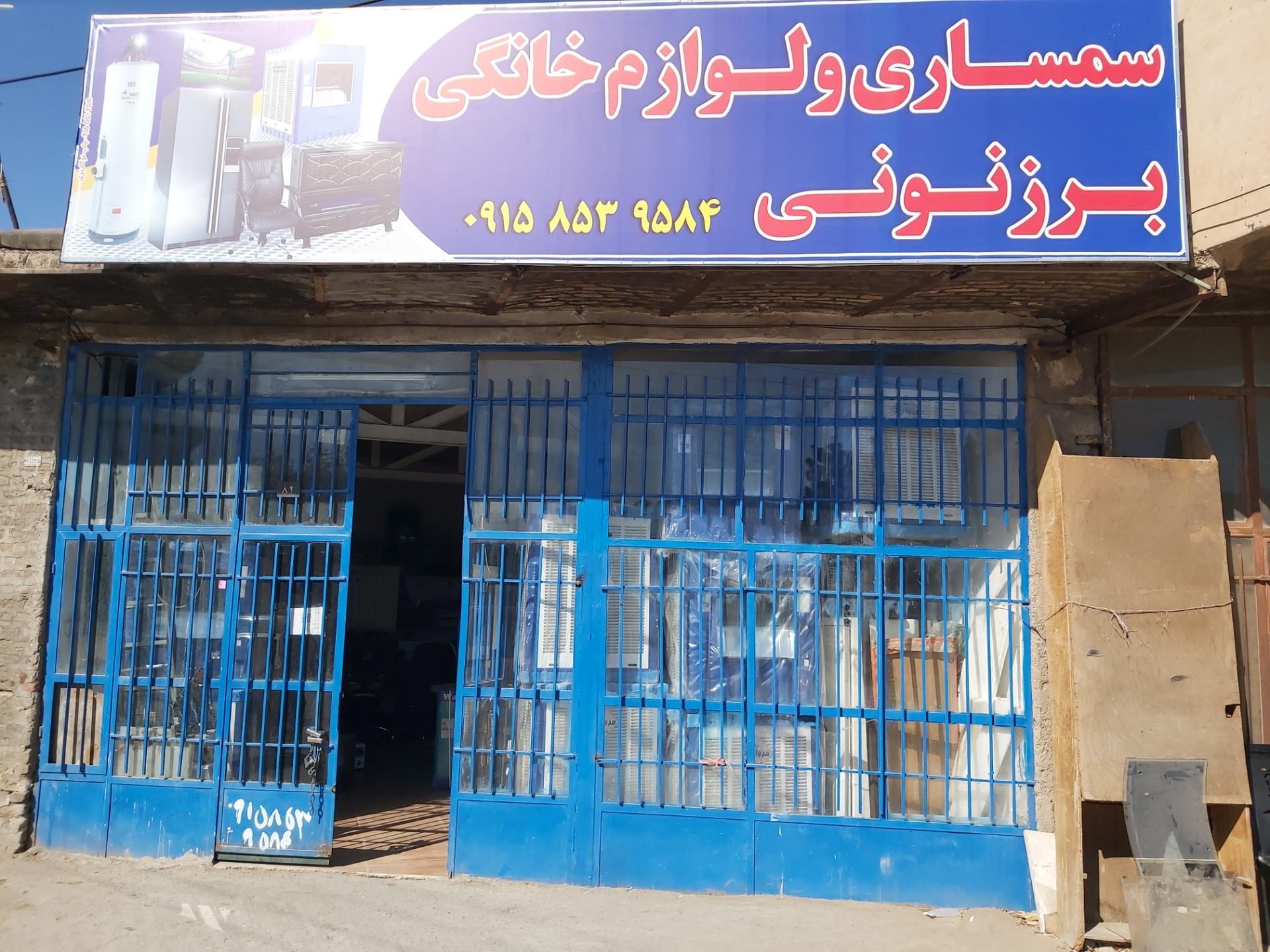 عکس سمساری و لوازم خانگی برزنونی 