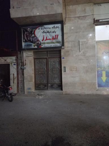 عکس باشگاه بدنسازی البرز