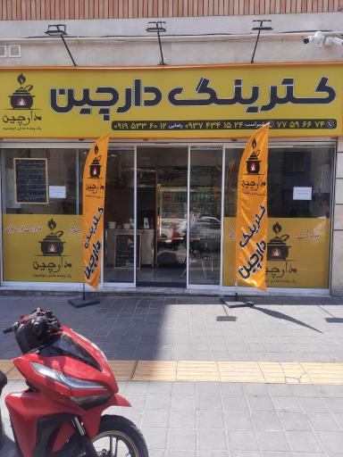 کترینگ دارچین