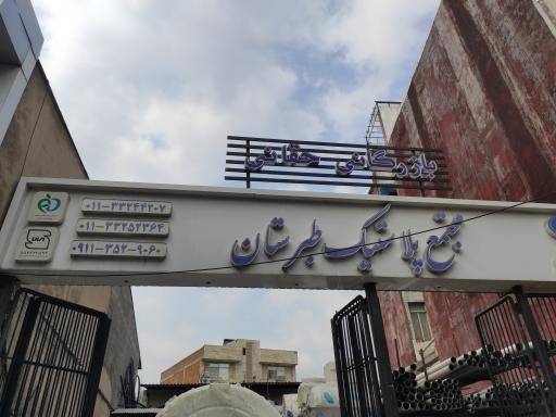 عکس بازرگانی لوله و اتصالات حقانی